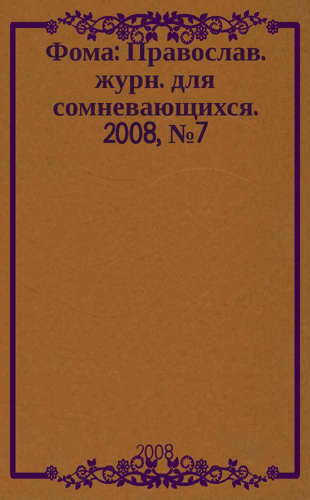 Фома : Православ. журн. для сомневающихся. 2008, № 7 (63)