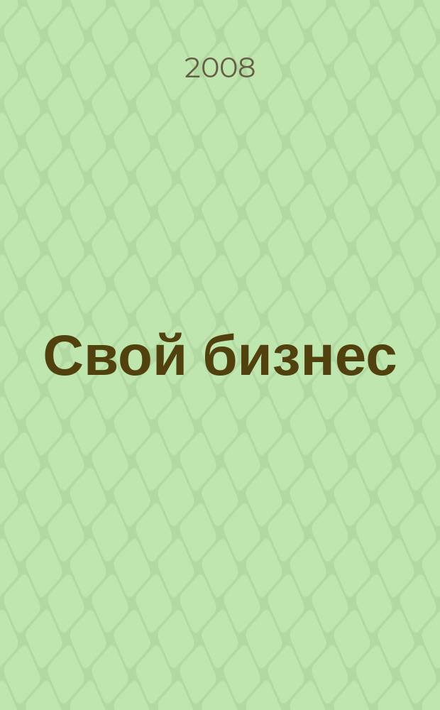 Свой бизнес : Журн. для предпринимателей. 2008, 7 (72)