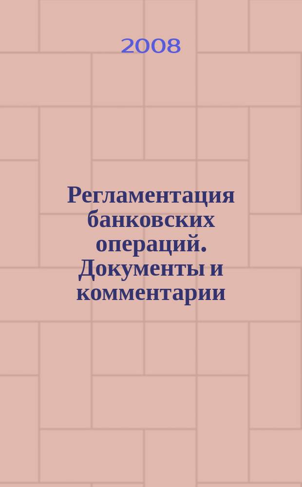 Регламентация банковских операций. Документы и комментарии : бюллетень. 2008, № 3 (105)