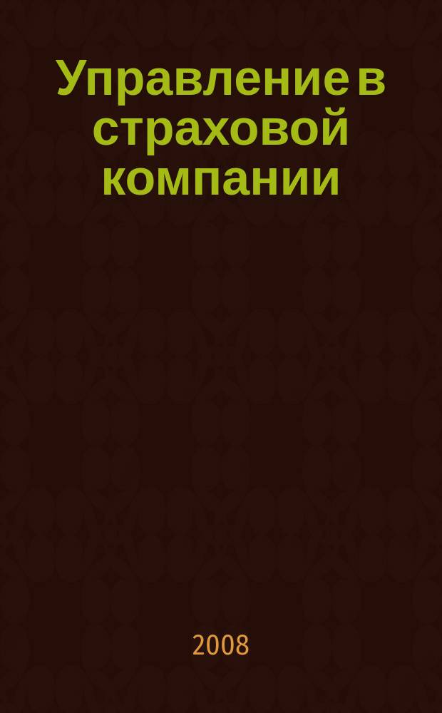 Управление в страховой компании : методический журнал. 2008, № 2 (6)