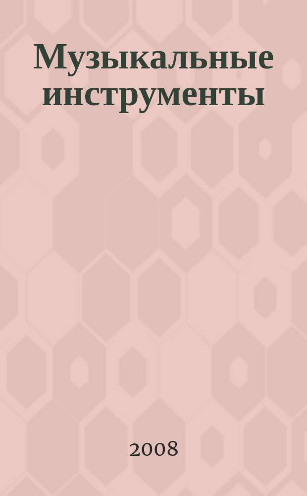Музыкальные инструменты : quarterly magazine. 2008, № 18
