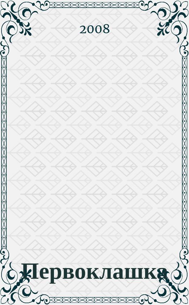 Первоклашка : Учеба. Культура. Творчество Журн.-пособие для учеников нач. шк. 2008, № 3