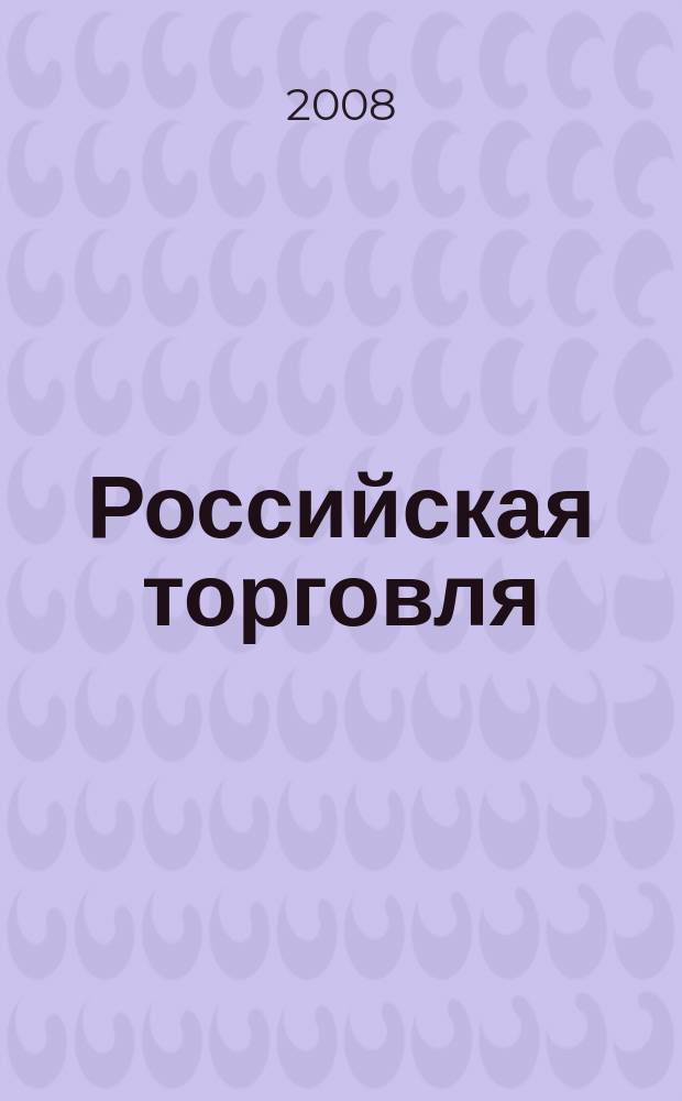 Российская торговля : Журн. для профессионалов. Г. 82 2008, № 1 (864)