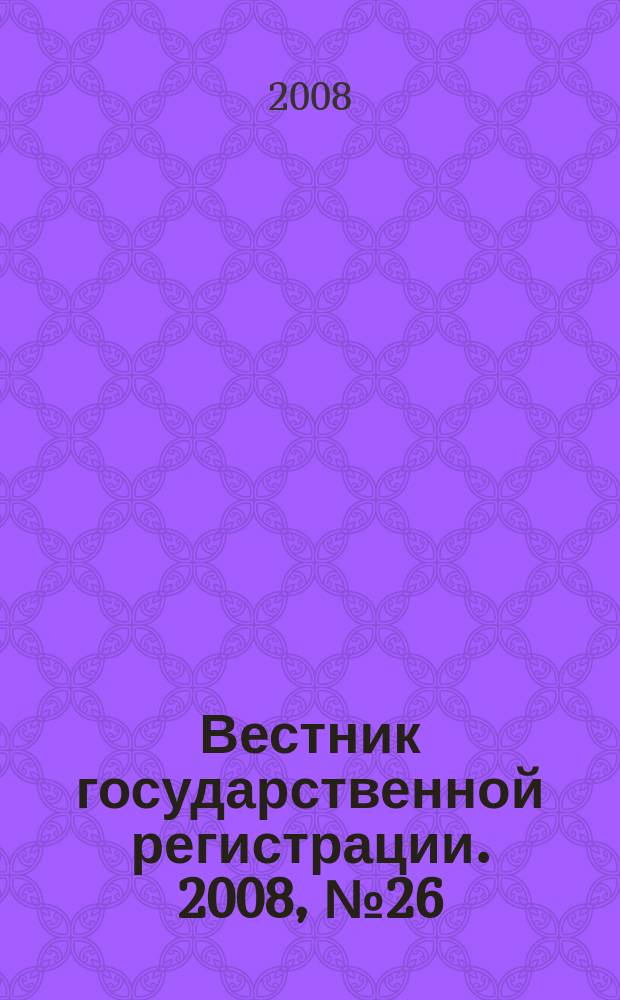 Вестник государственной регистрации. 2008, № 26 (179), ч. 2