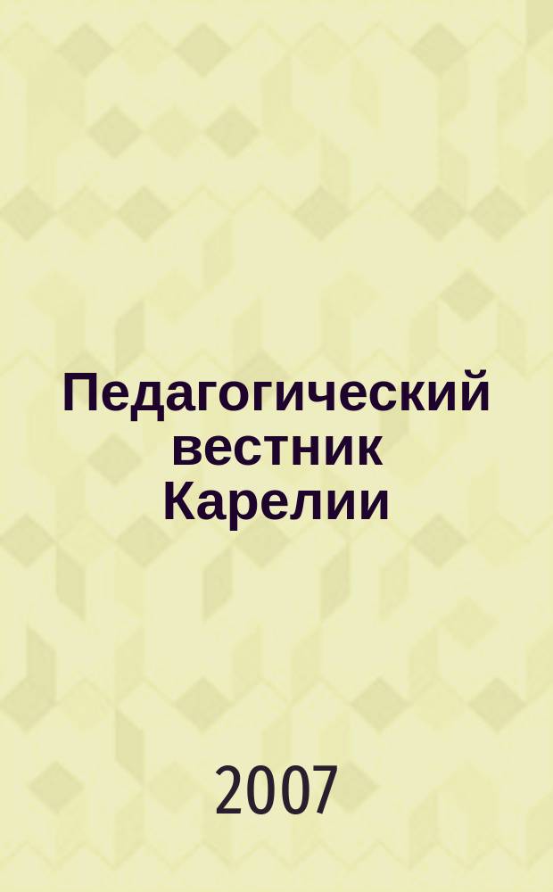 Педагогический вестник Карелии : Изд. гос. образоват. учреждения Ин-та повышения квалификации работников образования. 2007, № 3 (18)