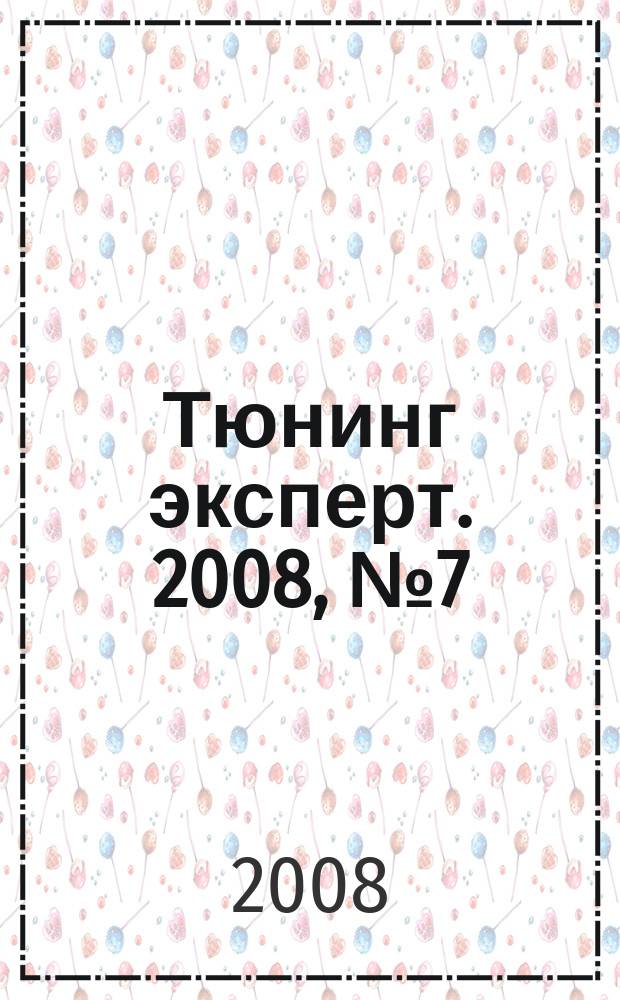 Тюнинг эксперт. 2008, № 7 (39)