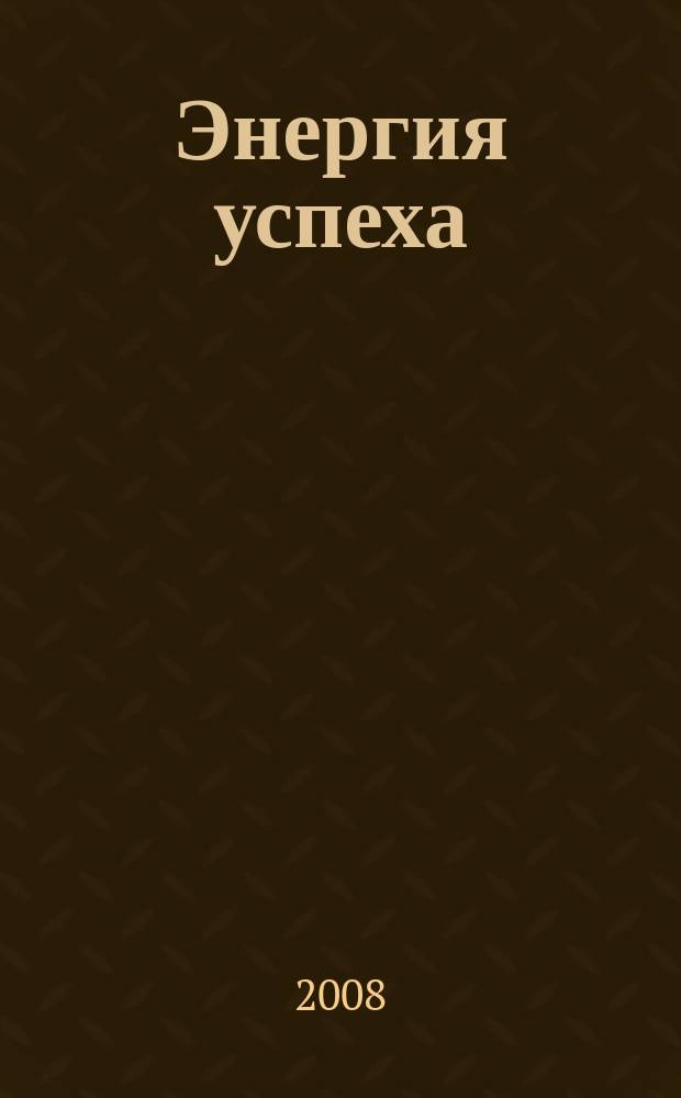 Энергия успеха : корпоративный журнал Внешторгбанка. 2008, № 3 (15)