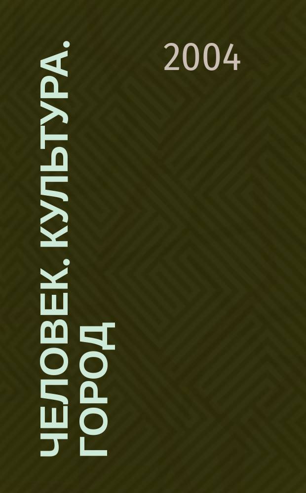Человек. Культура. Город : журнал Комитета по культуре города Москвы