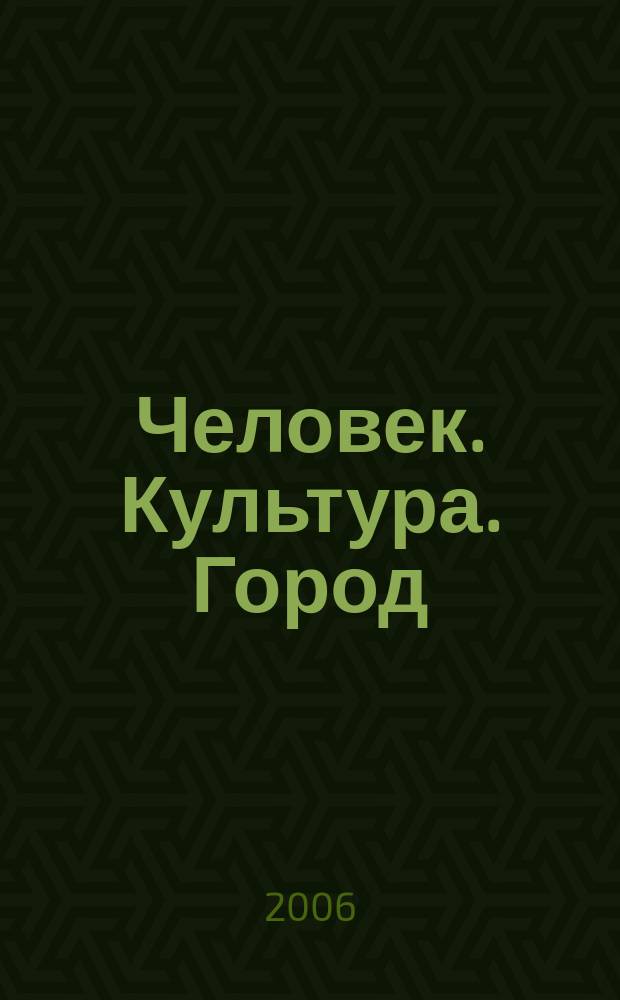 Человек. Культура. Город : журнал Комитета по культуре города Москвы. 2006, № 11 (39)