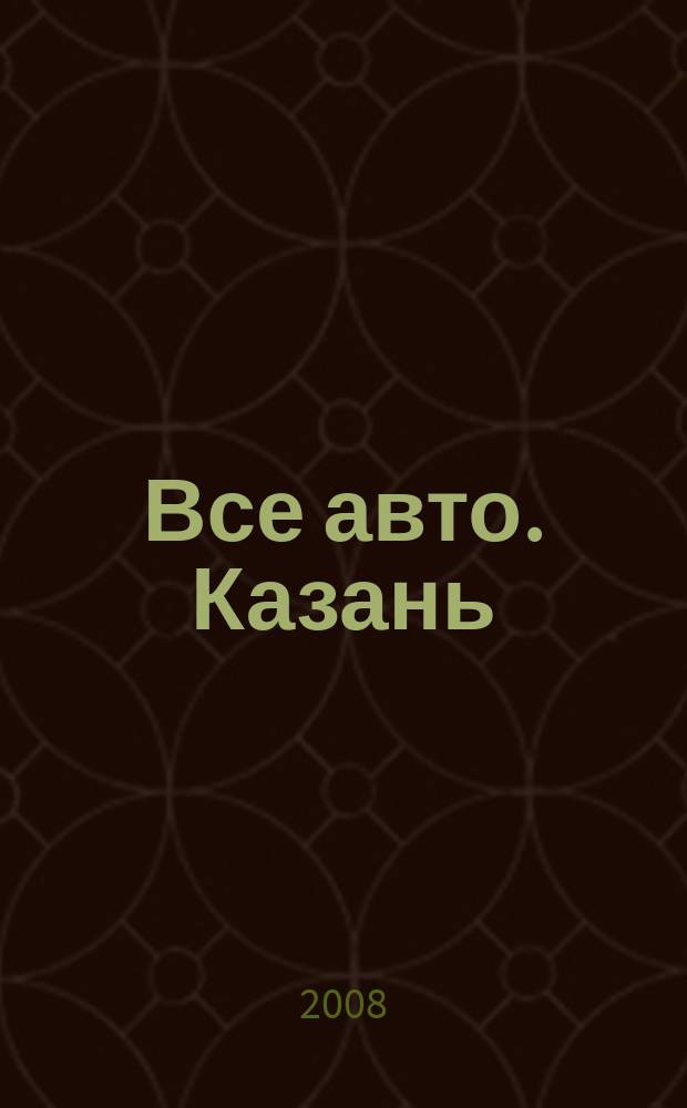 Все авто. Казань : рекламно-информационное издание. 2008, № 20 (46)