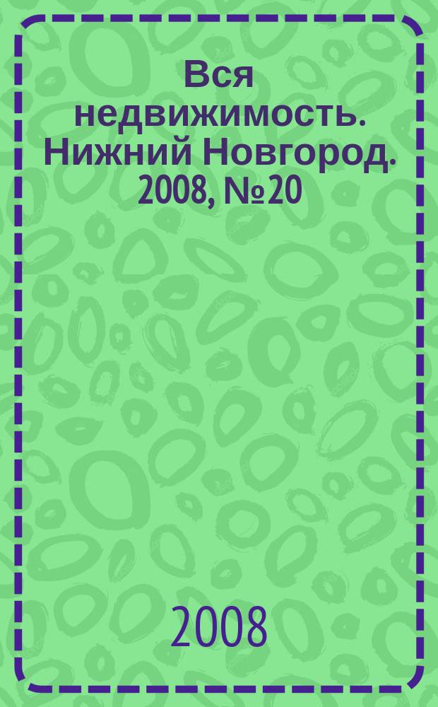 Вся недвижимость. Нижний Новгород. 2008, № 20 (129)