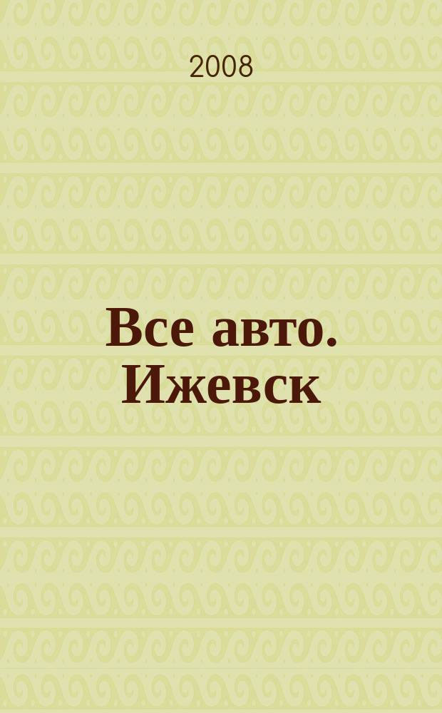 Все авто. Ижевск : рекламно-информационное издание. 2008, № 20 (42)
