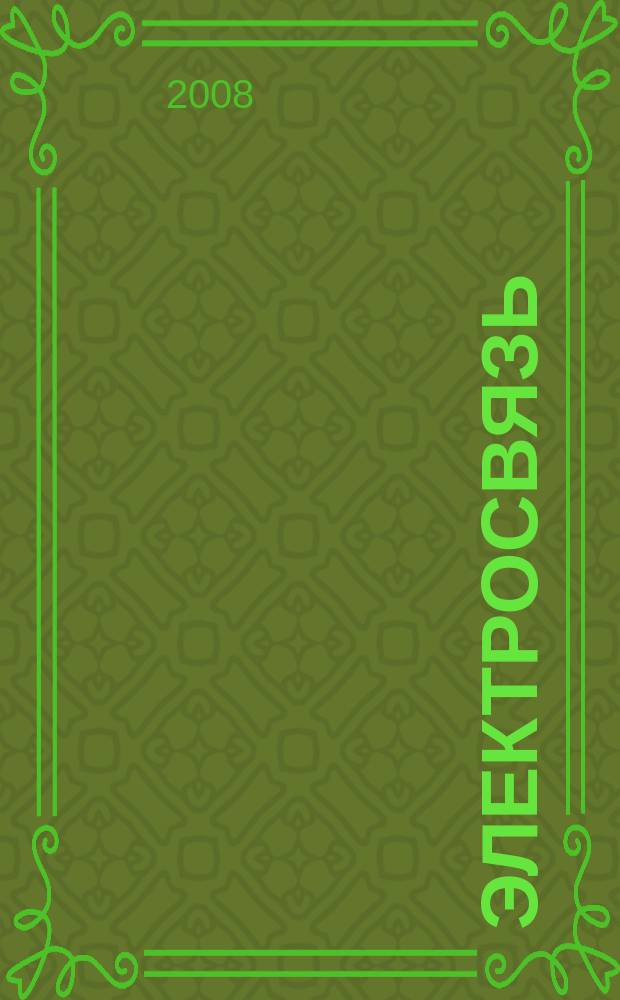 Электросвязь : Ежемес. науч.-техн. журн. Орган М-ва связи СССР. 2008, № 5