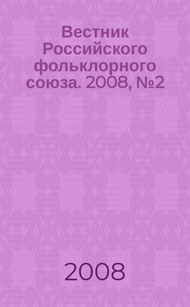 Вестник Российского фольклорного союза. 2008, № 2 (25)