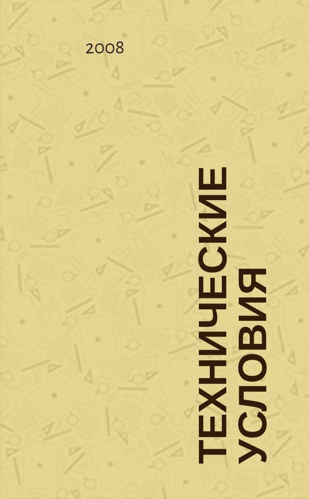 Технические условия : Информ. указ. Изд. официальное. 2008, № 6