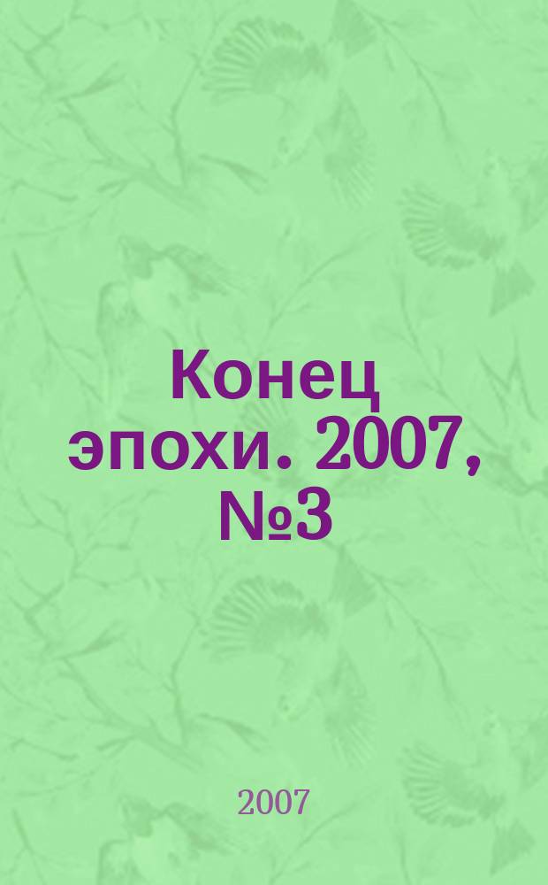 Конец эпохи. 2007, № 3 (32)