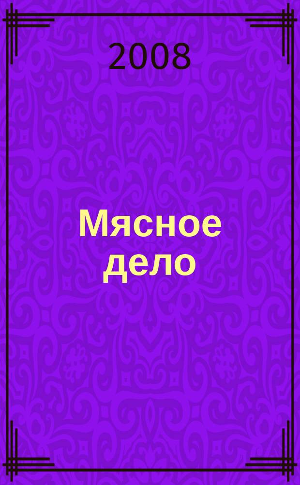 Мясное дело : Мясоперераб. Оборуд. Соевые белки. Специи. Готовая продукция Ежемес. произв.-практ. журн. 2008, № 6 (80)