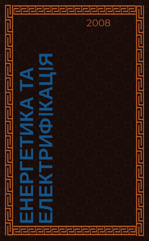 Енергетика та електрифiкацiя : науково-виробничий журнал Мiнiстерства палива та енергетики Укра&iuml;ни, Науково-технiчно&iuml; спiлки енергетикiв та електротехнiкiв Укра&iuml;ни. 2008, № 5 (297 )