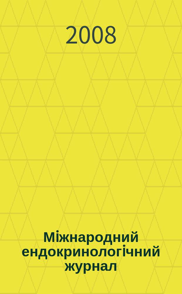 Мiжнародний ендокринологiчний журнал : IEJ мiжнародний спецiалiзований науково-практичний журнал. 2008, № 3 (15)