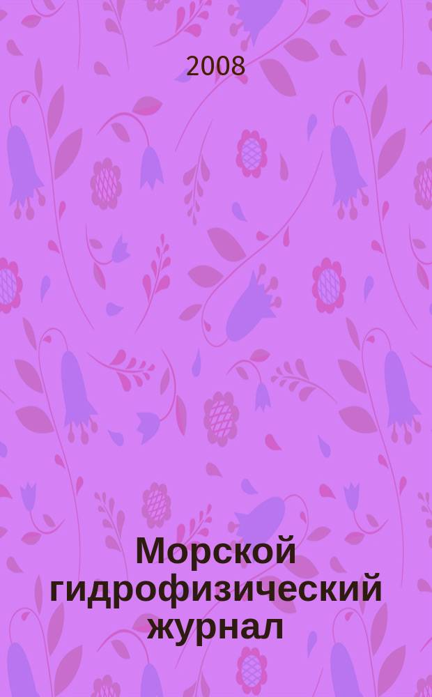 Морской гидрофизический журнал : Науч.-теорет. журн. Отд-ния наук о Земле АН УССР. 2008, № 3