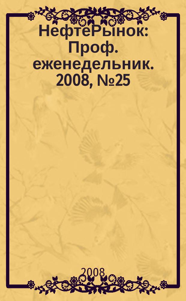 НефтеРынок : Проф. еженедельник. 2008, № 25 (548)