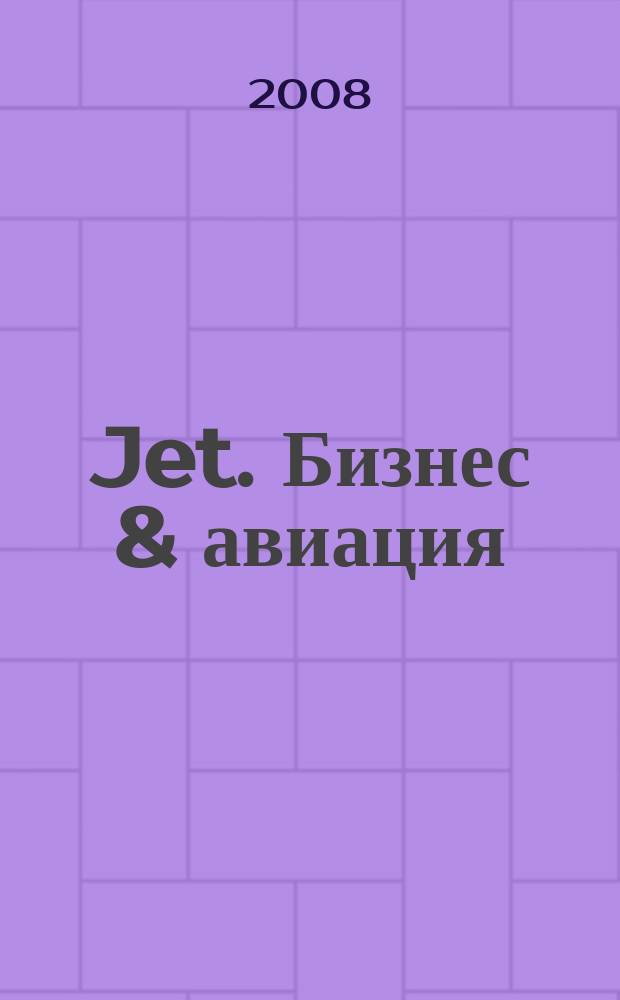 Jet. Бизнес & авиация : журнал. 2008, № 6 (40)