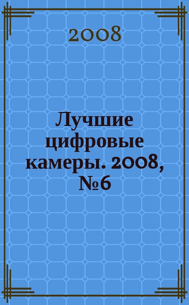 Лучшие цифровые камеры. 2008, № 6 (45)