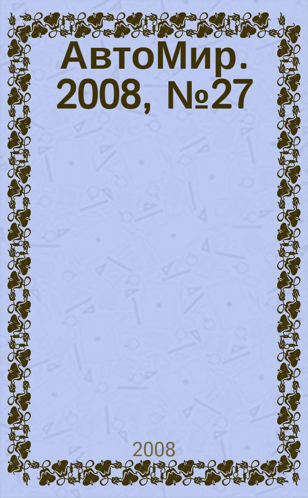 АвтоМир. 2008, № 27