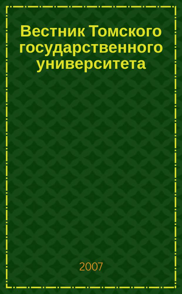 Вестник Томского государственного университета : Период. общенауч. журн. № 295
