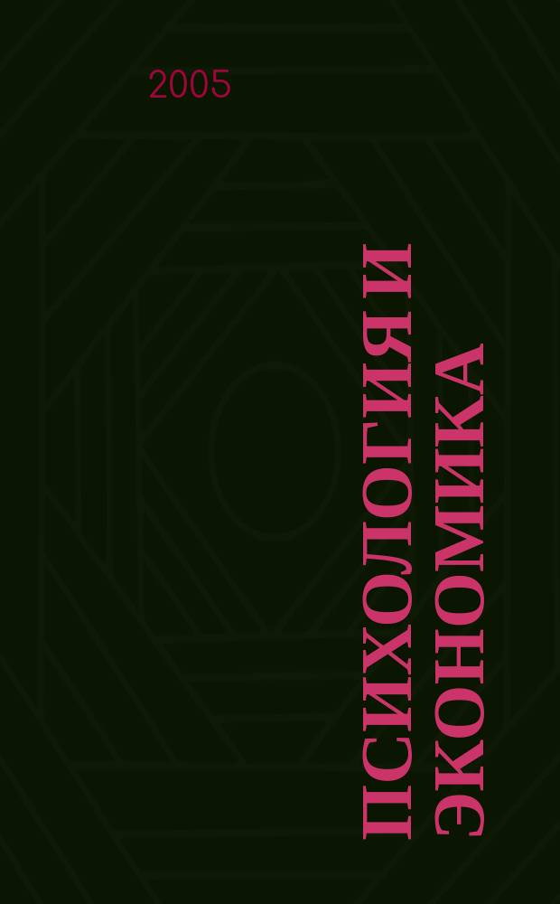 Психология и экономика : всероссийский сборник научных трудов. № 2