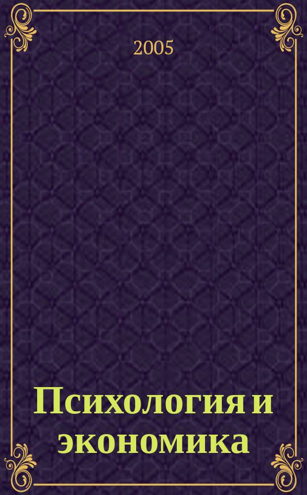 Психология и экономика : всероссийский сборник научных трудов. № 3