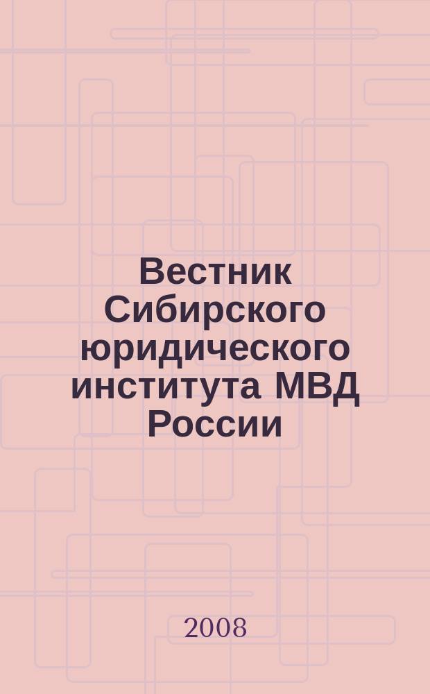 Вестник Сибирского юридического института МВД России : научно-практический журнал. 2008, № 1