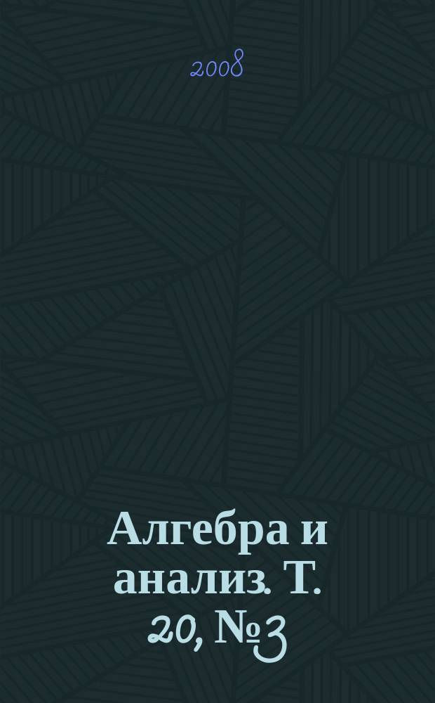 Алгебра и анализ. Т. 20, № 3