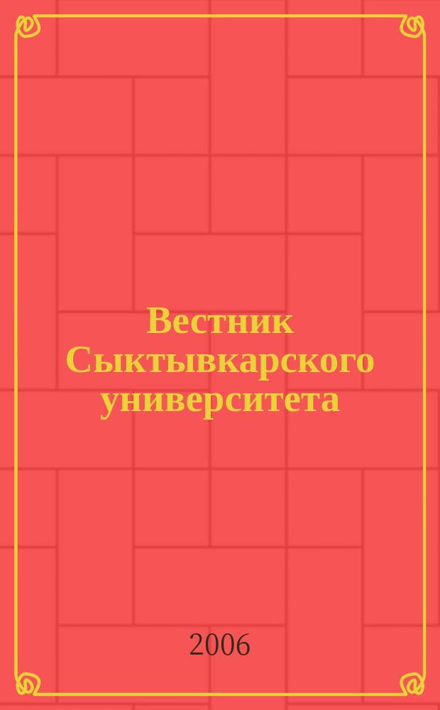 Вестник Сыктывкарского университета : научный журнал. Вып. 2