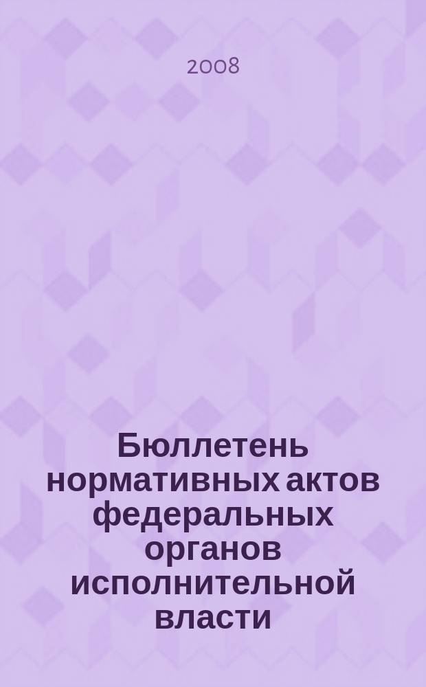 Бюллетень нормативных актов федеральных органов исполнительной власти : Офиц. изд. 2008, № 22