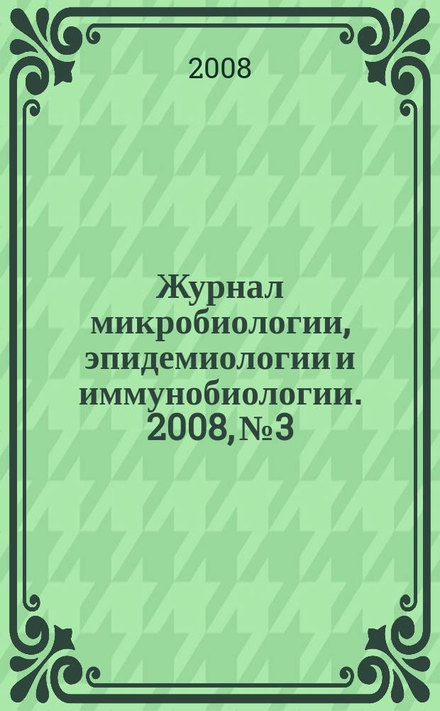 Журнал микробиологии, эпидемиологии и иммунобиологии. 2008, № 3