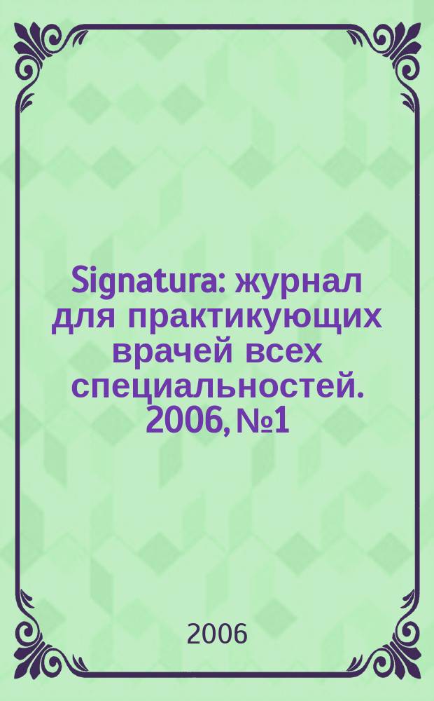 Signatura : журнал для практикующих врачей всех специальностей. 2006, № 1