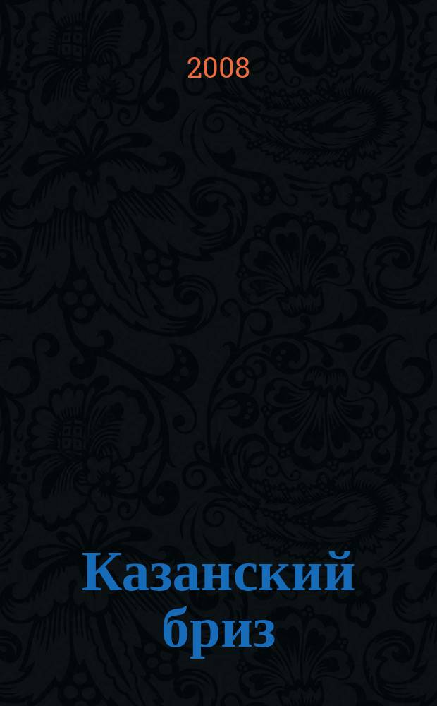 Казанский бриз : рекламно-развлекательный ежемесячный журнал