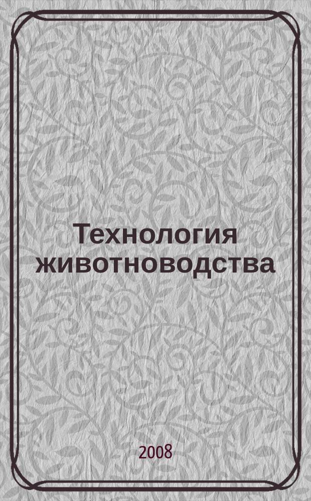 Технология животноводства : оборудование, корма, ветеринария специализированный информационно-рекламный журнал для руководителей и специалистов предприятий и организаций АПК. 2008, № 4 (4)