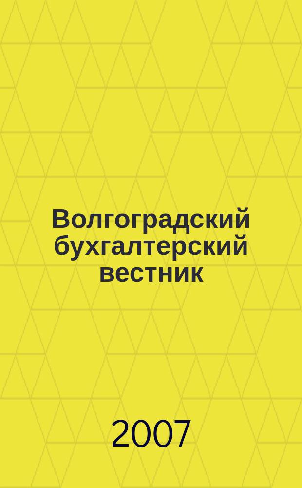 Волгоградский бухгалтерский вестник : ВБВ журнал волгоградское издание для бухгалтера. 2007, № 2