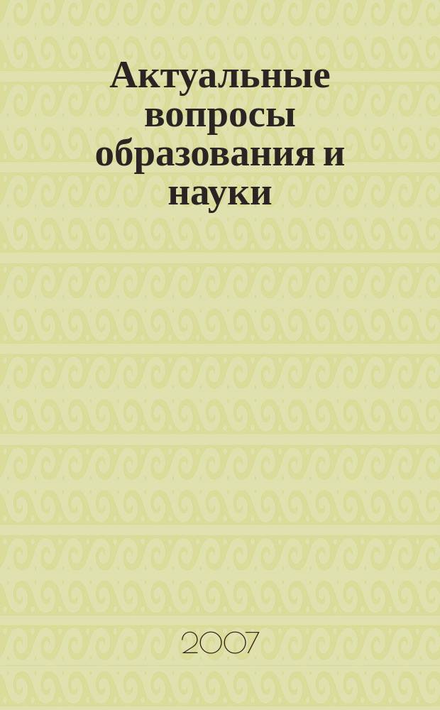 Актуальные вопросы образования и науки : научный журнал. 2007, № 3/4