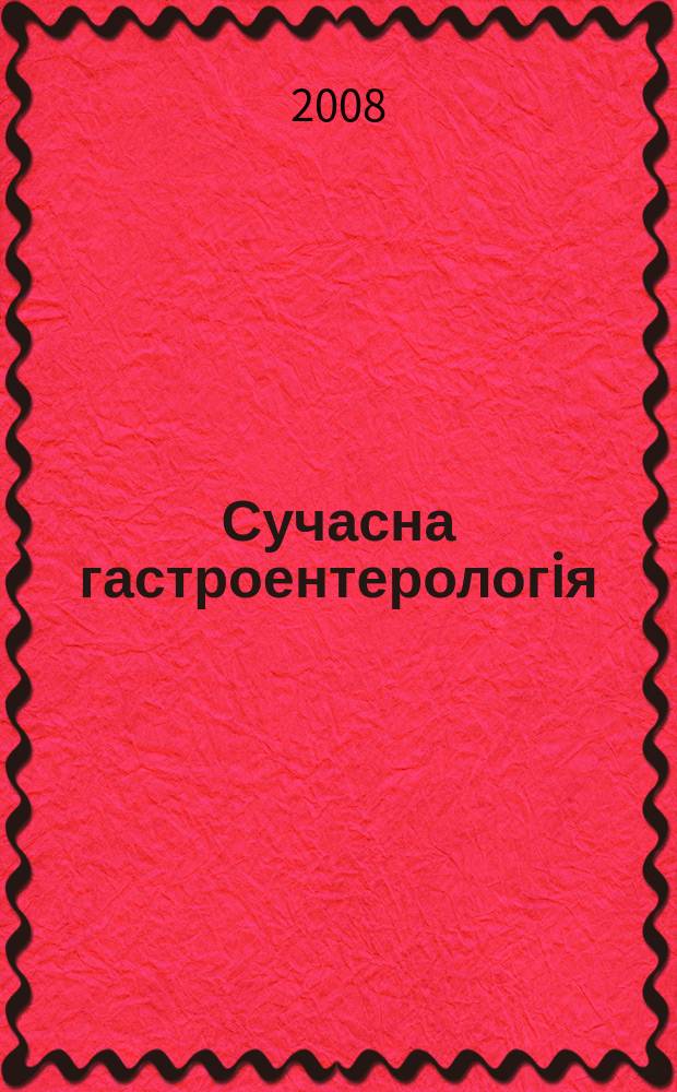 Сучасна гастроентерологiя : Укр. наук.-практ. журн. 2008, № 3 (41)
