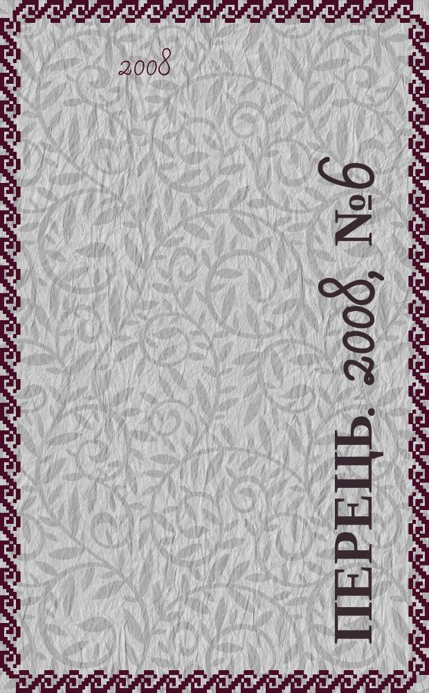 Перець. 2008, № 6 (1586)