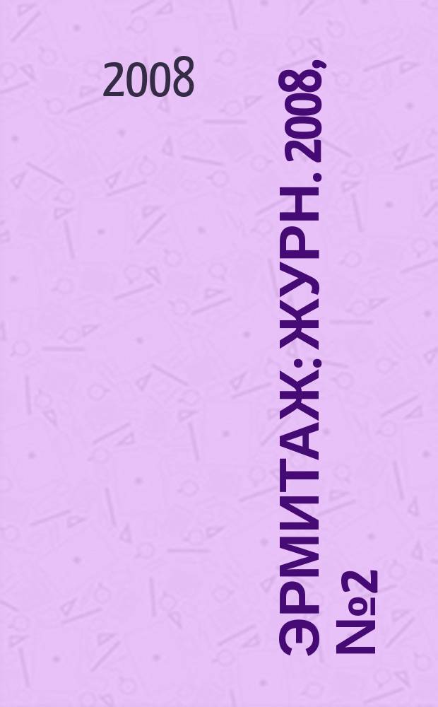 Эрмитаж : Журн. 2008, № 2 (11)