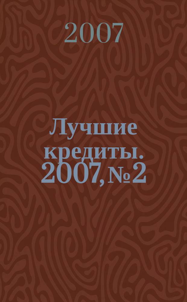 Лучшие кредиты. 2007, № 2
