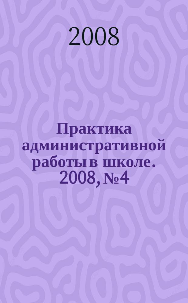 Практика административной работы в школе. 2008, № 4