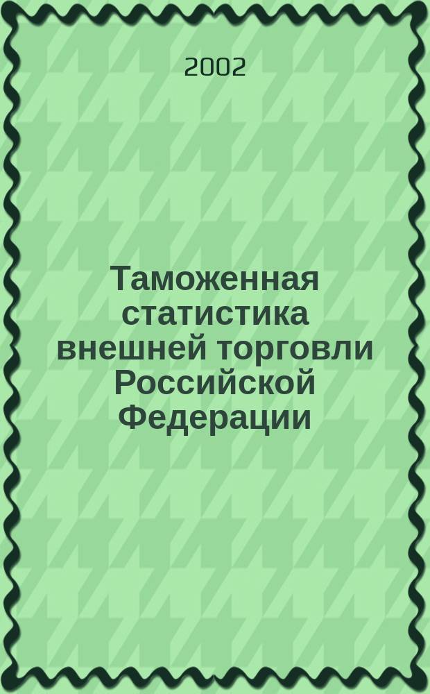Таможенная статистика внешней торговли Российской Федерации : Бюл