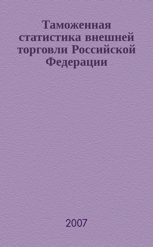 Таможенная статистика внешней торговли Российской Федерации : Бюл. 2006, т. 1