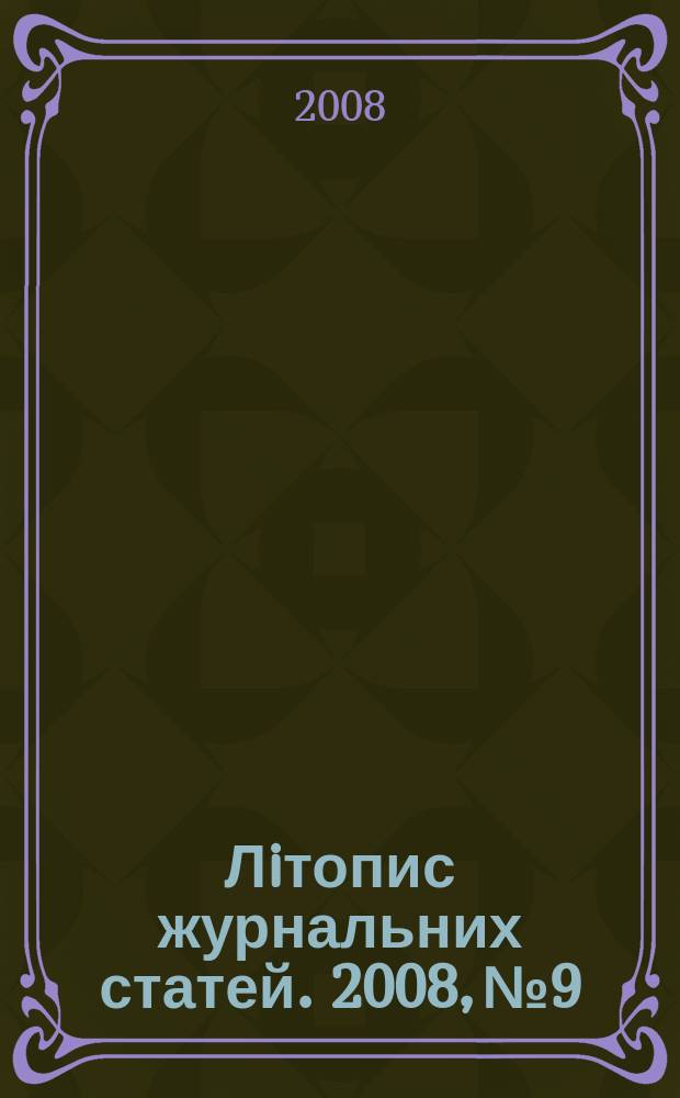 Лiтопис журнальних статей. 2008, № 9