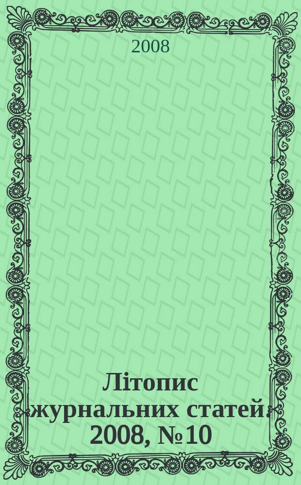 Лiтопис журнальних статей. 2008, № 10